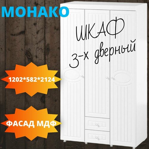 Шкаф для одежды Монако 3 дв+2 ящика