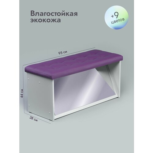 Пуфик с зеркалом в примерочную Леомебель из экокожи для прихожей 44х95х38 Фиолетовый