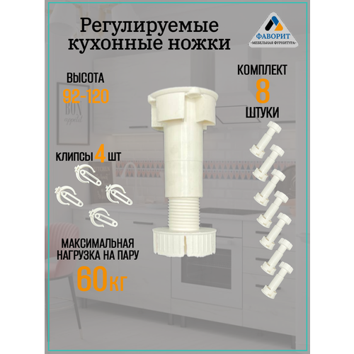 Кухонные регулируемые ножки для кухонного гарнитура и шкафа 92-120мм. В комплекте 8 ножек и 4 клипсы