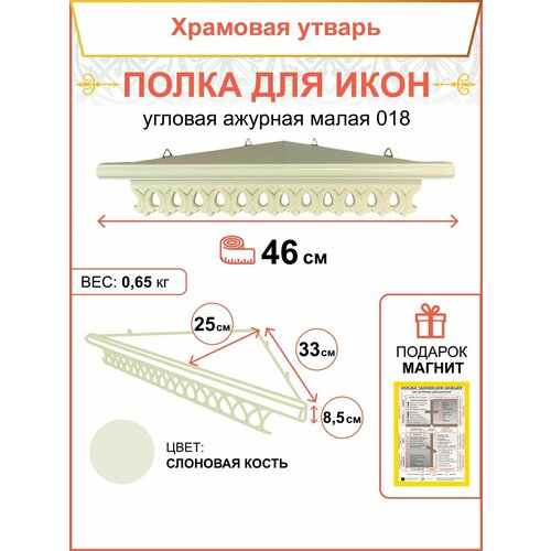 Полка настенная угловая для икон ажурная малая 018