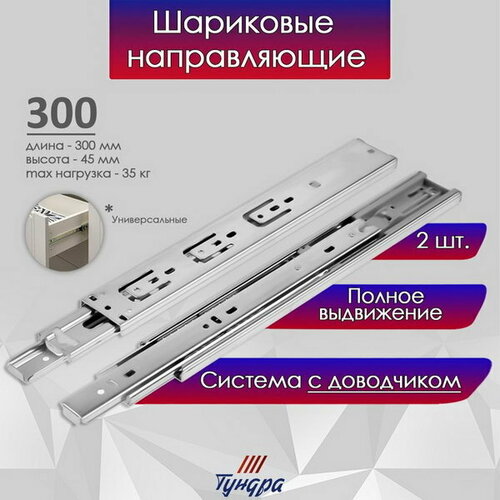 Шариковые направляющие с доводчиком 4510, L=300 мм H=45 мм 2 шт