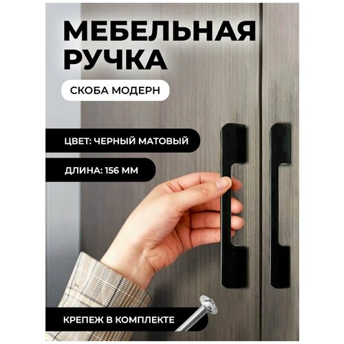 Мебельная ручка скоба "Модерн", фурнитура для шкафа, 156мм, цвет: матовый черный, комплект 2шт