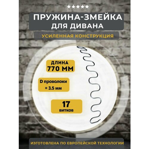 Змейка пружина для дивана длиной 770 мм, 1 шт