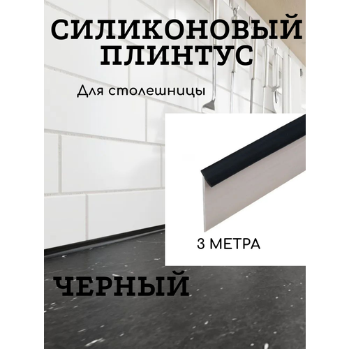 Уплотнительный силиконовый плинтус для столешницы 3050 мм цвет - Черный