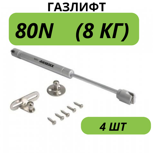 Подъёмник газовый, стандартный 80N (в комплекте с 2 креплениями), 4 ШТ, газлифт мебельный