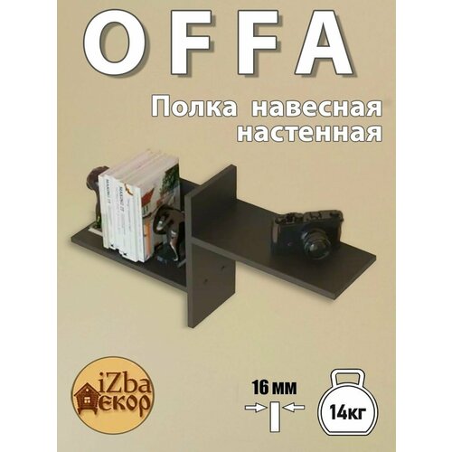 Полка "Оффа" Настенная подвесная для книг и прочих аксессуаров, Материал ЛДСП цвет Графит.