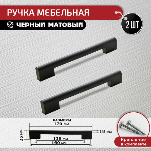 Ручка скоба мебельная черная 128 мм / 160мм, 2 шт + крепеж