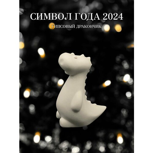 Символ нового 2024 года статуэтка дракон сувенир из гипса