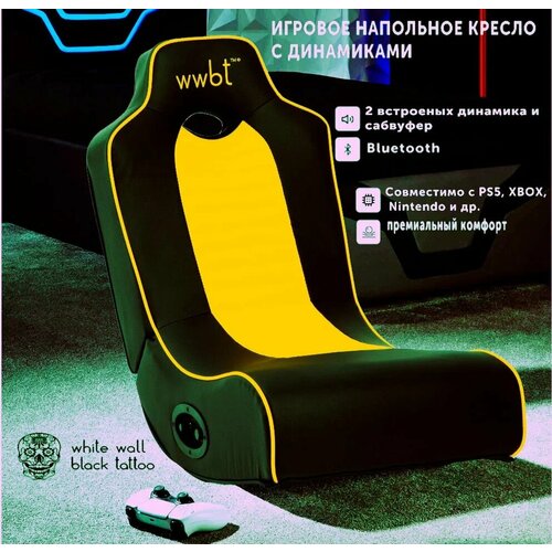 Кресло игровое напольное, встроенные динамики 2.1 для видеоигр черно/желтый