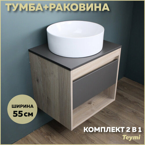 Комплект Teymi: Тумба Ritta 55 дуб эврика/графит матовый + раковина Lina D41 F03319