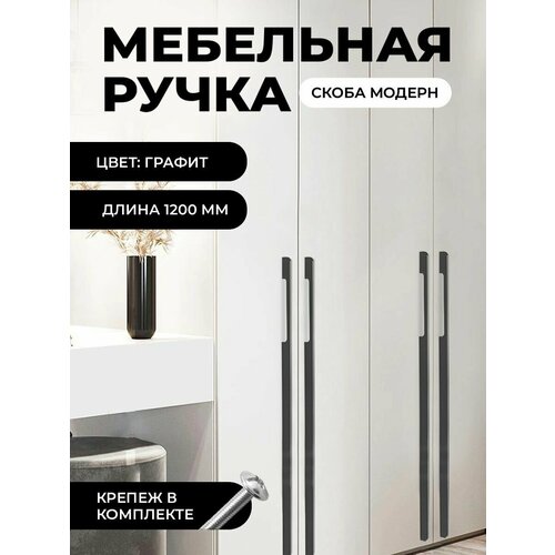 Мебельная ручка скоба "Модерн", фурнитура для шкафа, 1200мм, цвет: графит, комплект 2шт