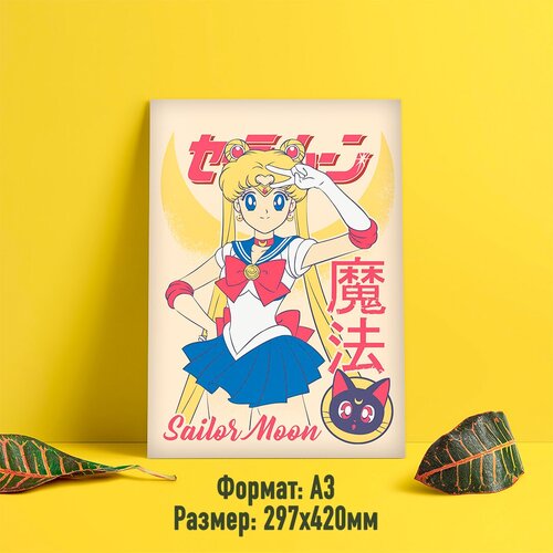 Постер/плакат аниме "Сейлор Мун/Sailor Moon" (Сейлор Мун и Луна, 11)